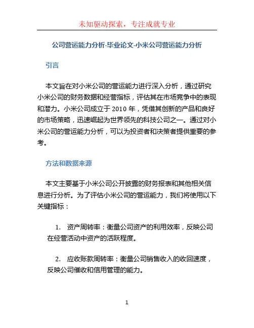 公司营运能力分析-毕业论文-小米公司营运能力分析