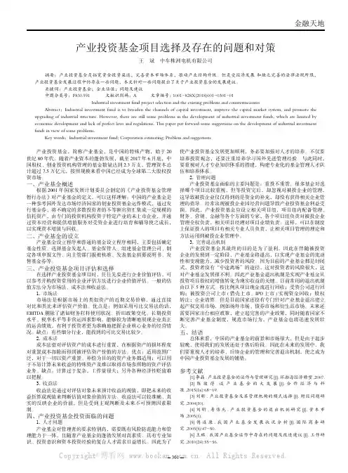 产业投资基金项目选择及存在的问题和对策