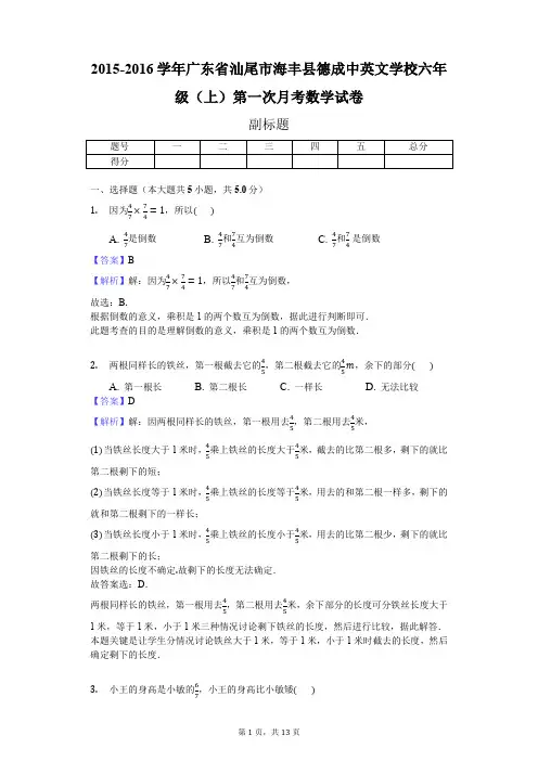 2015-2016学年广东省汕尾市海丰县德成中英文学校六年级(上)第一次月考数学试卷(J)