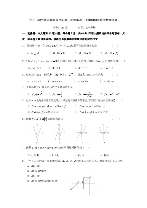 2018-2019学年湖南省岳阳县、汨罗市高一上学期期末联考数学试题