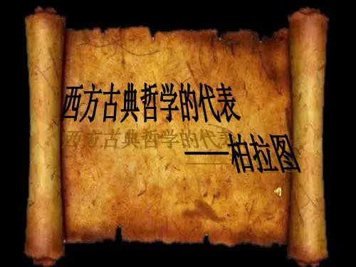 人教版历史选修4 第二单元第2课 西方古典哲学的代表柏拉图 课件 (共25张PPT)