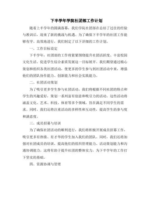 下半学年学院社团部工作计划
