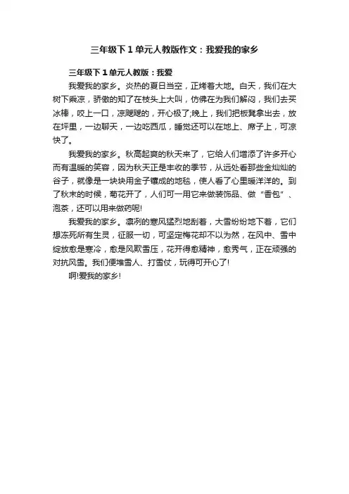 三年级下1单元人教版作文：我爱我的家乡
