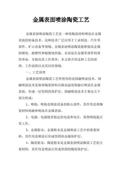 金属表面喷涂陶瓷工艺