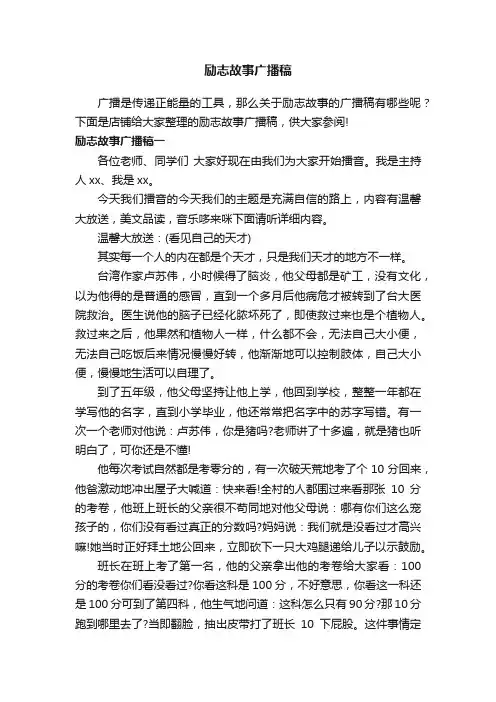 励志故事广播稿