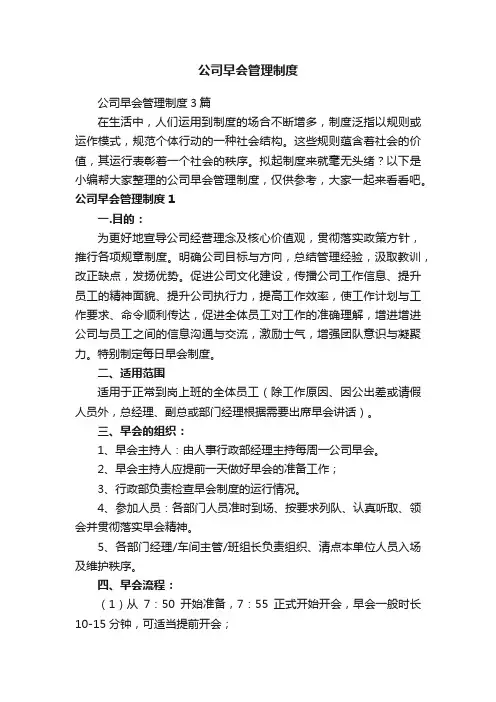 公司早会管理制度3篇