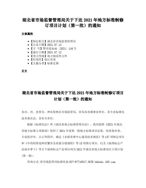湖北省市场监督管理局关于下达2021年地方标准制修订项目计划（第一批）的通知