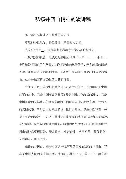 弘扬井冈山精神的演讲稿