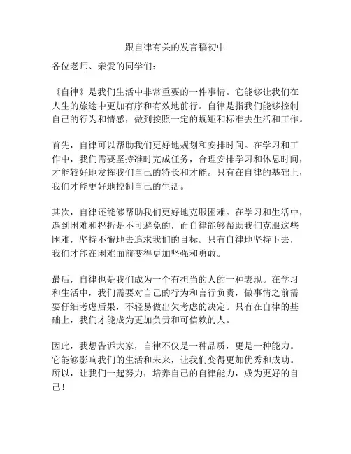 跟自律有关的发言稿初中