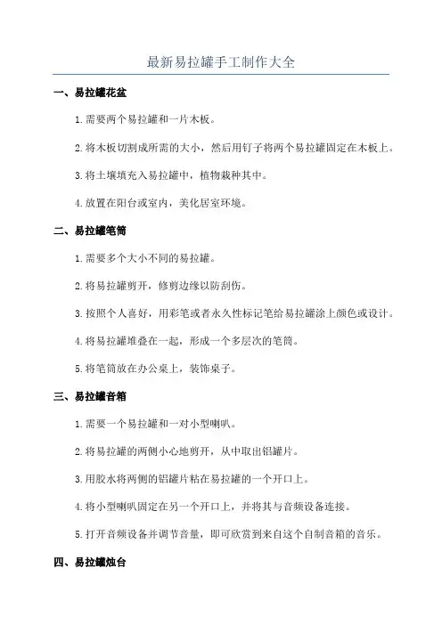 最新易拉罐手工制作大全