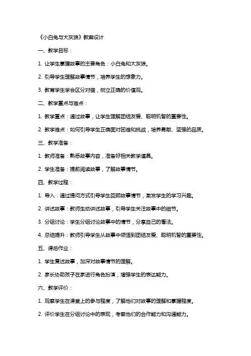 《小白兔与大灰狼》教案设计