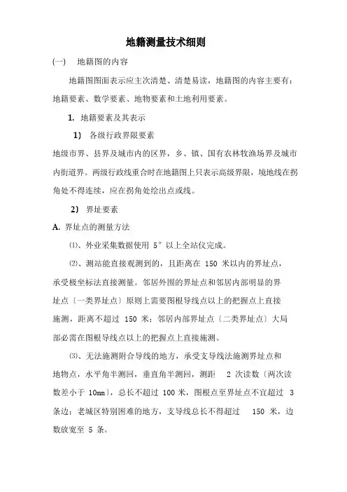地籍测量技术细则