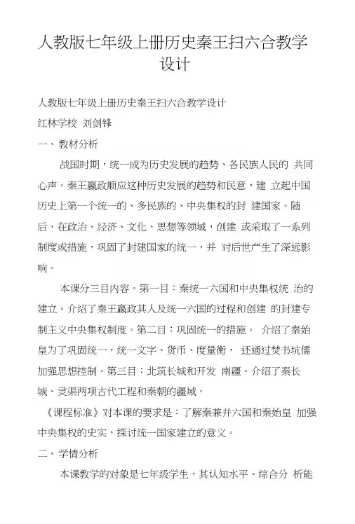 人教版七年级上册历史秦王扫六合教学设计.docx