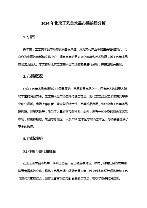 2024年北京工艺美术品市场前景分析