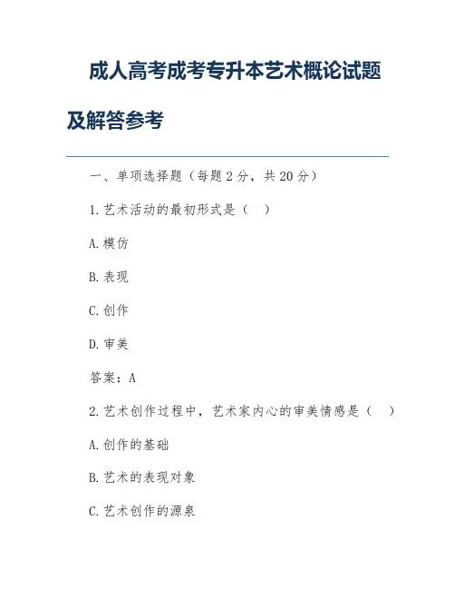 成人高考成考专升本艺术概论试题及解答参考