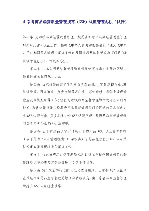 山东省药品经营质量管理规范（GSP）认证管理办法（试行）