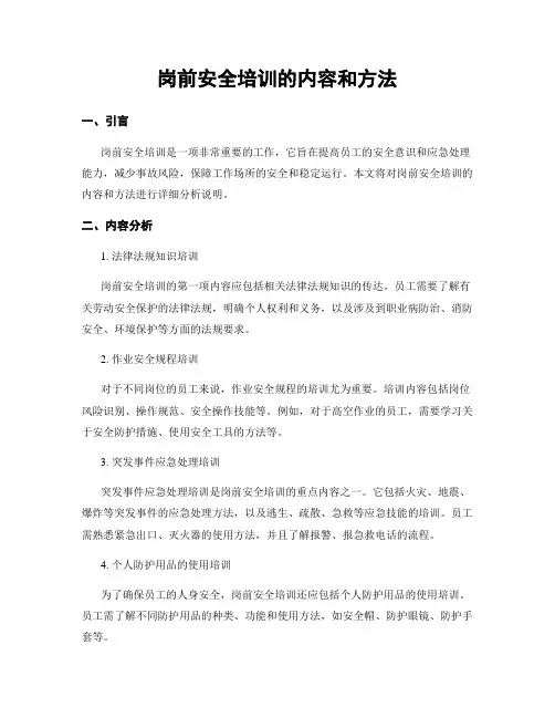 岗前安全培训的内容和方法