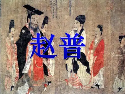 《赵普》PPT课件