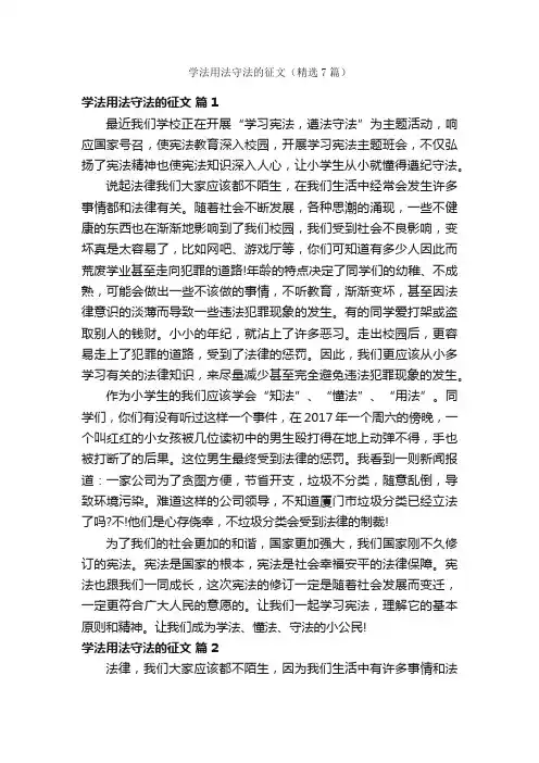 学法用法守法的征文（精选7篇）