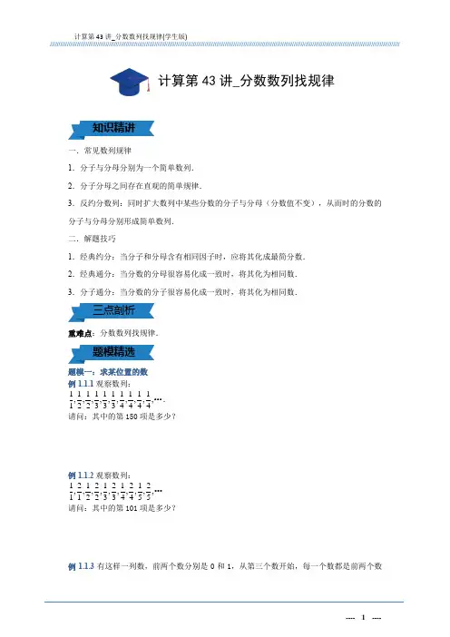 计算第43讲_分数数列找规律(学生版)A4