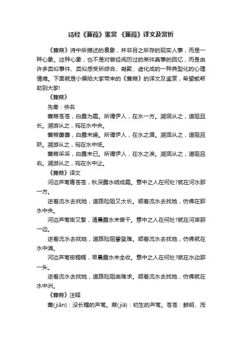 诗经《蒹葭》鉴赏《蒹葭》译文及赏析