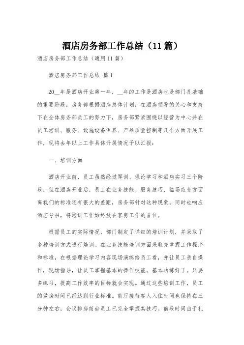 酒店房务部工作总结(11篇)