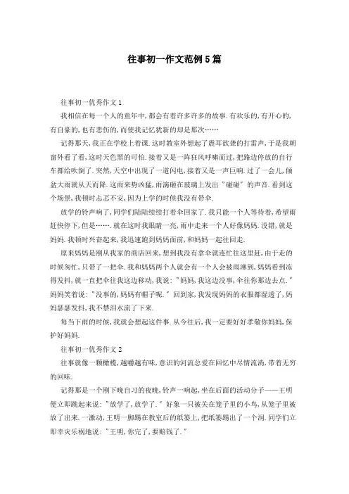 往事初一作文范例5篇