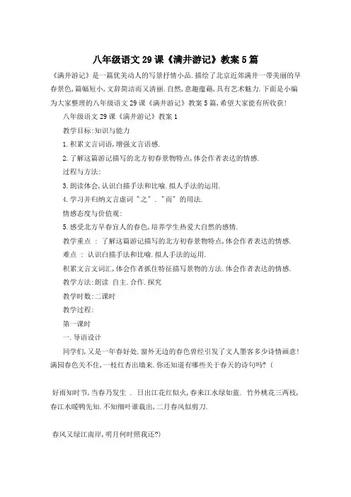 八年级语文29课《满井游记》教案5篇