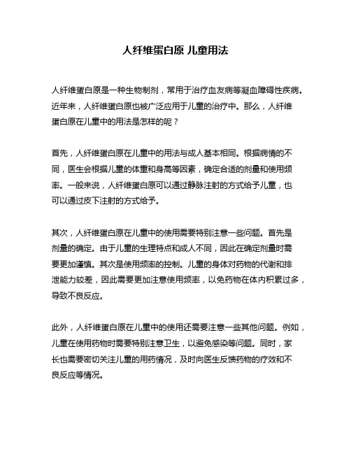 人纤维蛋白原 儿童用法