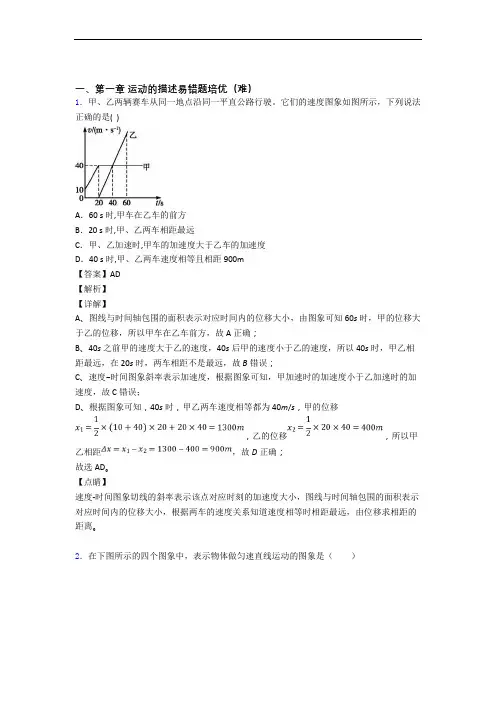 物理高一上册 运动的描述单元复习练习(Word版 含答案)