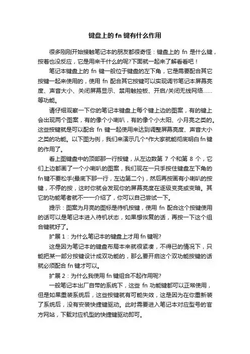 键盘上的fn键有什么作用