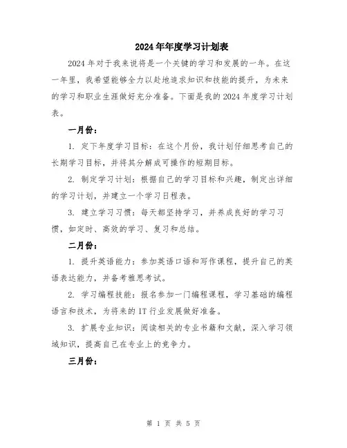 2024年年度学习计划表