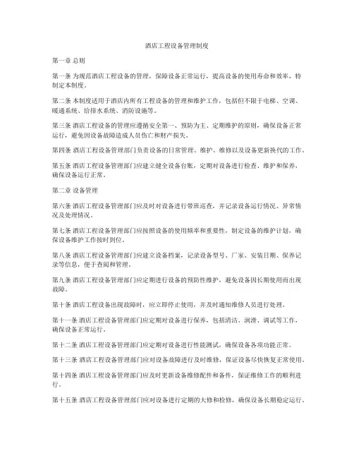 酒店工程设备管理制度