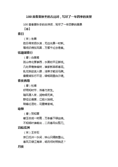 100首春夏秋冬的古诗词，写尽了一年四季的美景