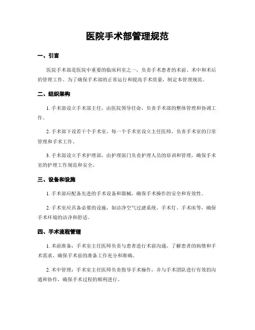 医院手术部管理规范