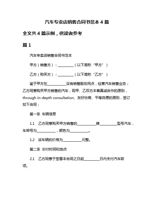 汽车专卖店销售合同书范本4篇