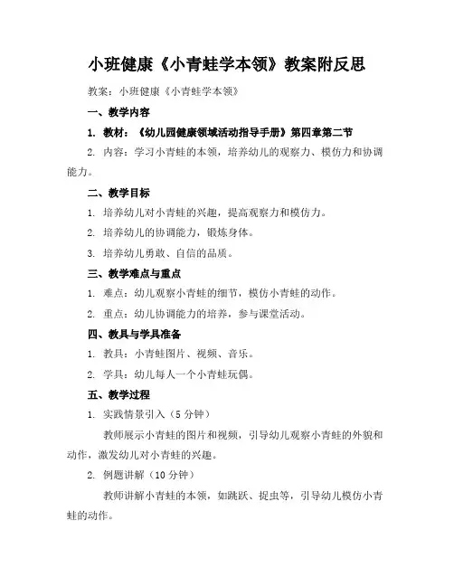 小班健康《小青蛙学本领》教案附反思