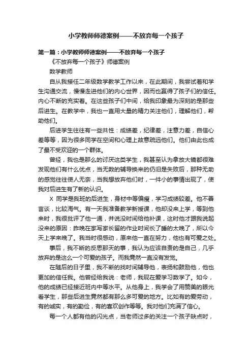 小学教师师德案例——不放弃每一个孩子