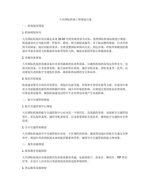 大兴国际机场工程规划方案