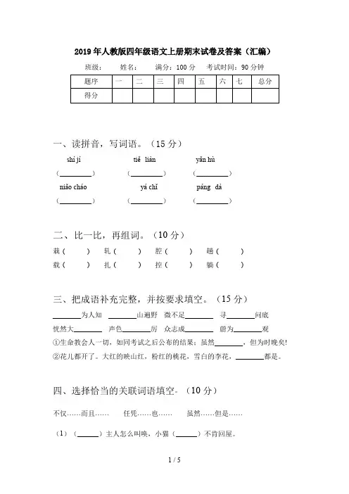 2019年人教版四年级语文上册期末试卷及答案(汇编)