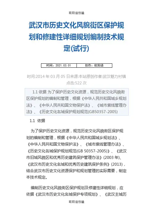武汉市历史文化风貌街区保护规划和修建性详细规划编制技术规定之欧阳语创编