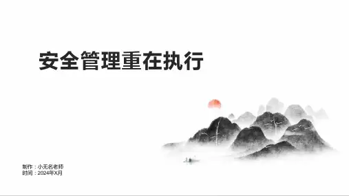 安全管理重在执行