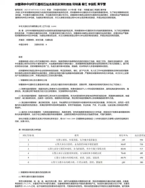 球墨铸铁中球状石墨相互粘连原因及预防措施何晓晨秦红李国乾黄学慧