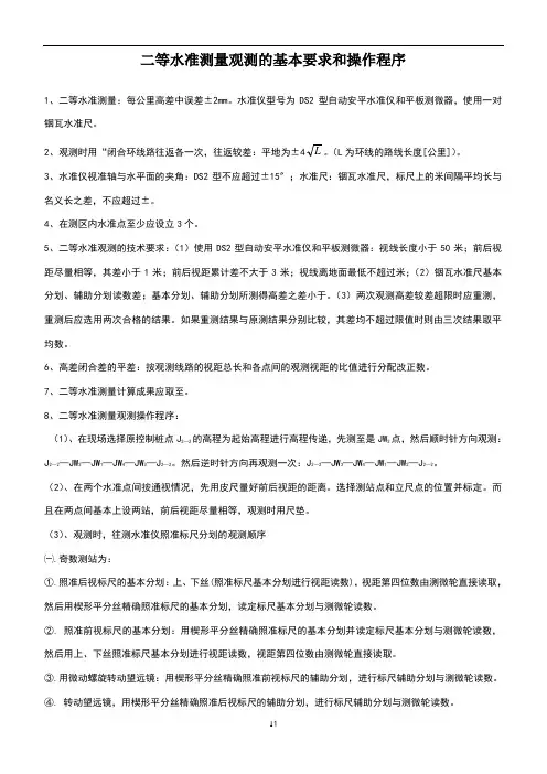二等水准测量的观测技术和操作的要求