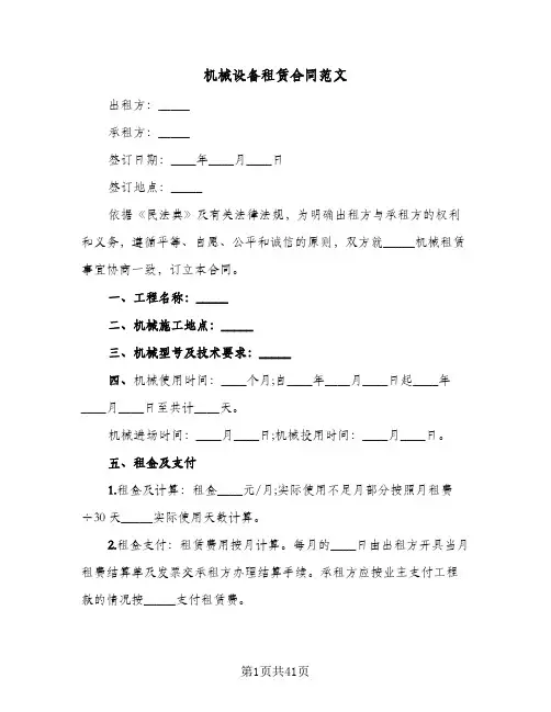 机械设备租赁合同范文(8篇)