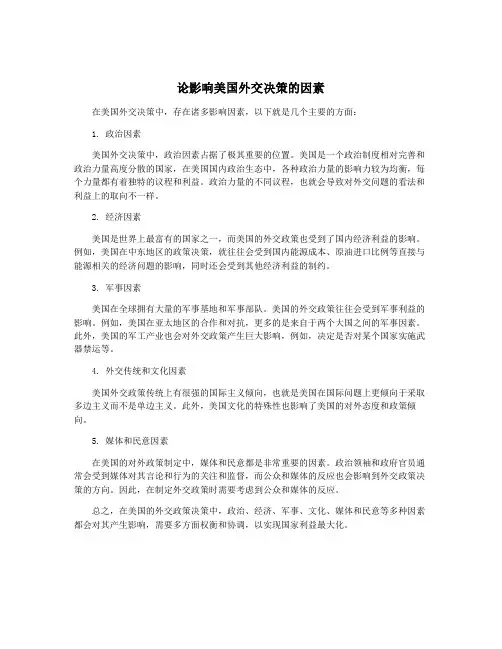 论影响美国外交决策的因素