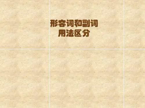 2023年中考英语二轮复习+课件+形容词和副词的区分