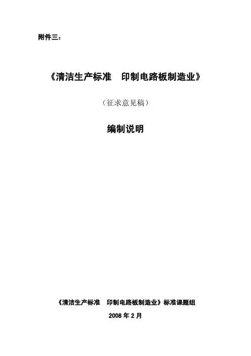 清洁生产标准印制电路板制造业》 - 附件三