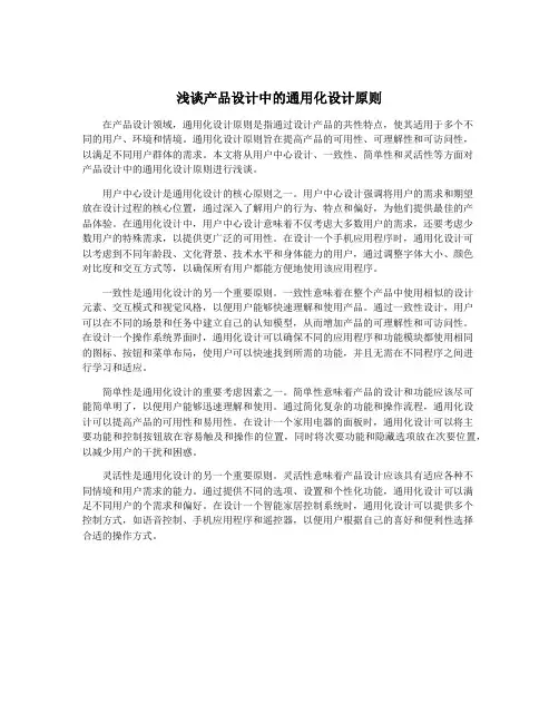 浅谈产品设计中的通用化设计原则