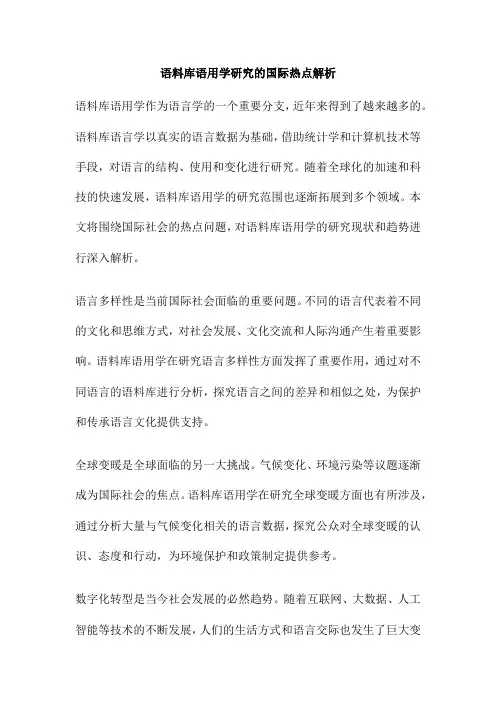 语料库语用学研究的国际热点解析